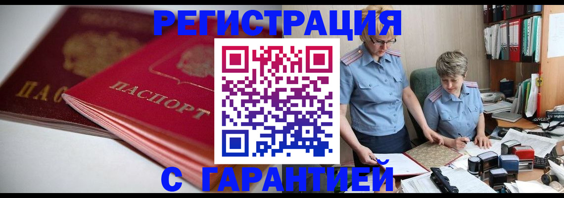 временная регистрация купить в Искитиме